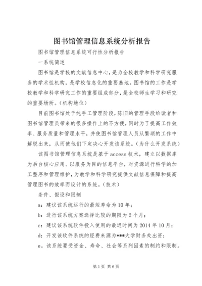 图书馆管理信息系统分析报告 (2).docx