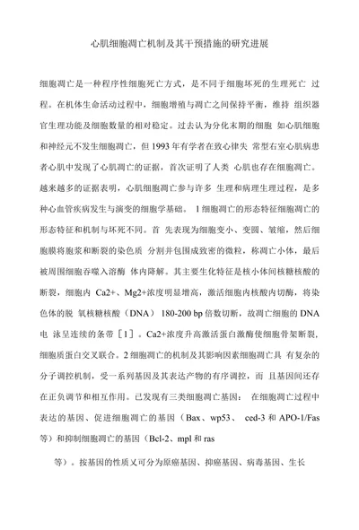 心肌细胞凋亡机制及其干预措施的研究进展