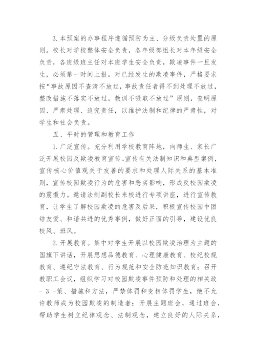 学校校园欺凌事件应急预案.docx