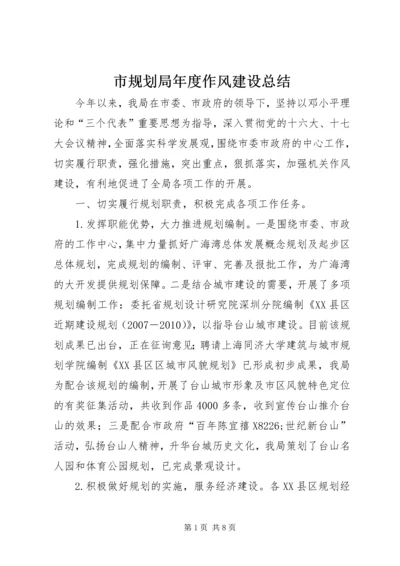 市规划局年度作风建设总结.docx