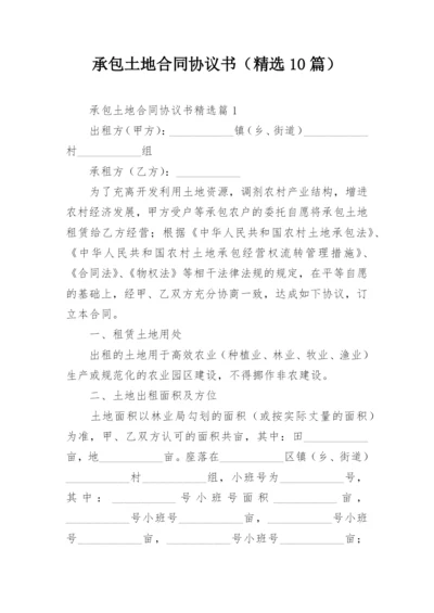 承包土地合同协议书（精选10篇）.docx