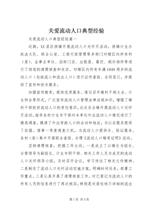 关爱流动人口典型经验.docx