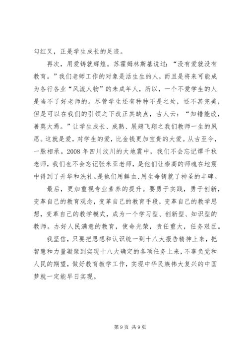 学习十八大会议精神心得体会 (7).docx