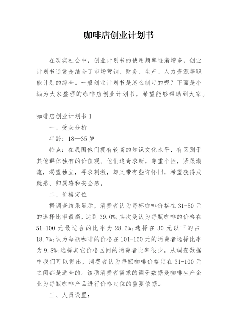 咖啡店创业计划书.docx