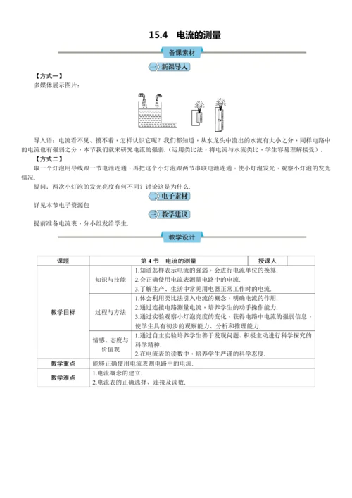 15.4《电流的测量》（教学设计）【2024秋人教九全物理高效完全备课】