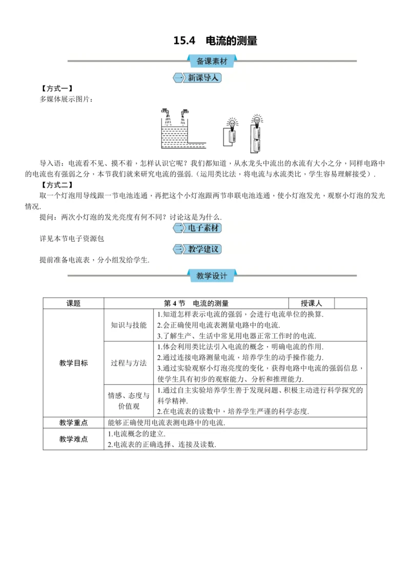 15.4《电流的测量》（教学设计）【2024秋人教九全物理高效完全备课】