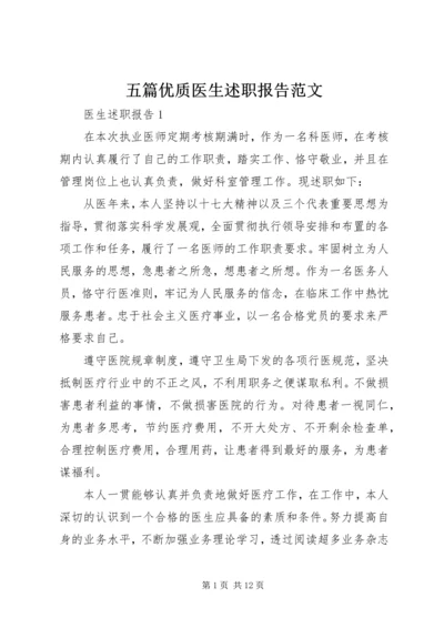 五篇优质医生述职报告范文.docx