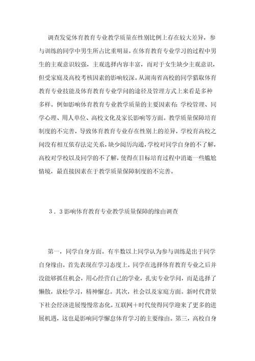 高校体育教育专业教学质量保障理念