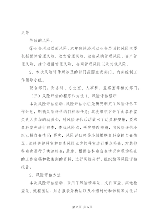 行政事业单位内控风险评估报告[1].docx