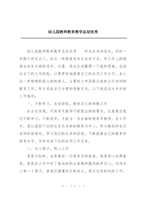 幼儿园教师教育教学总结优秀.docx