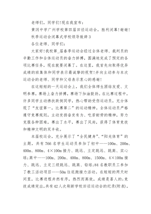 秋季运动会闭幕式学校领导致辞5篇.docx