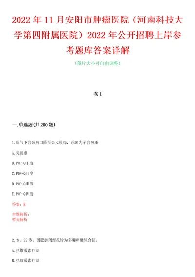 2022年11月安阳市肿瘤医院河南科技大学第四附属医院2022年公开招聘上岸参考题库答案详解