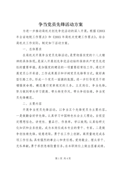 争当党员先锋活动方案.docx