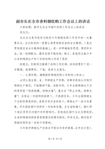 副市长在全市香料烟收购工作会议上的讲话 (3).docx