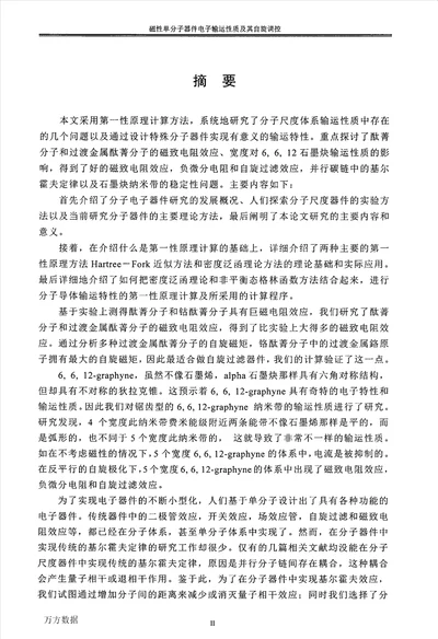 磁性单分子器件电子输运性质及其自旋调控物理学专业毕业论文