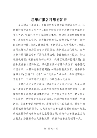 思想汇报各种思想汇报.docx