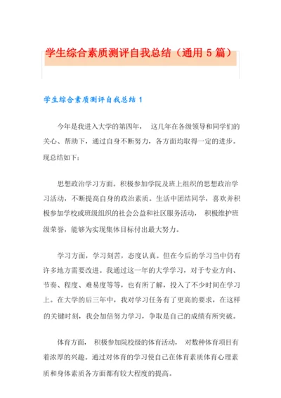 学生综合素质测评自我总结(通用5篇).docx