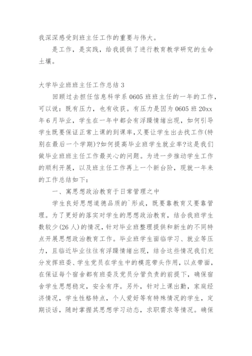 大学毕业班班主任工作总结.docx