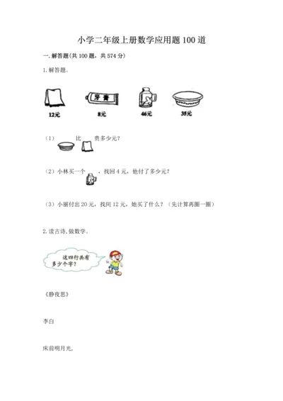 小学二年级上册数学应用题100道及完整答案【精选题】.docx