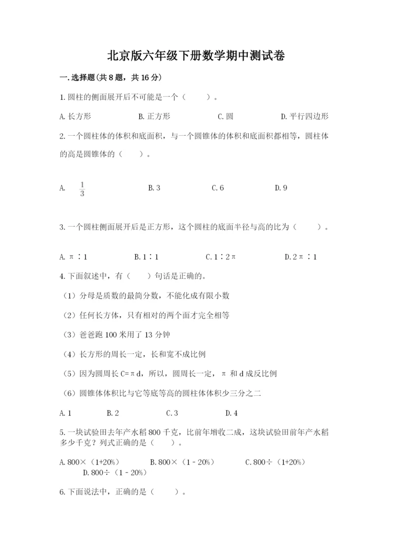 北京版六年级下册数学期中测试卷附参考答案【a卷】.docx