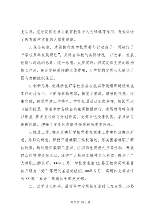 学校党委党建工作经验交流.docx