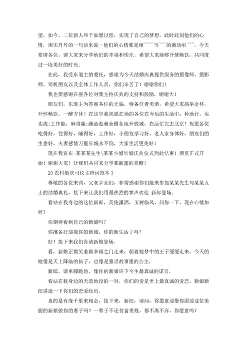 农村结婚司仪主持词开场白（5篇）.docx