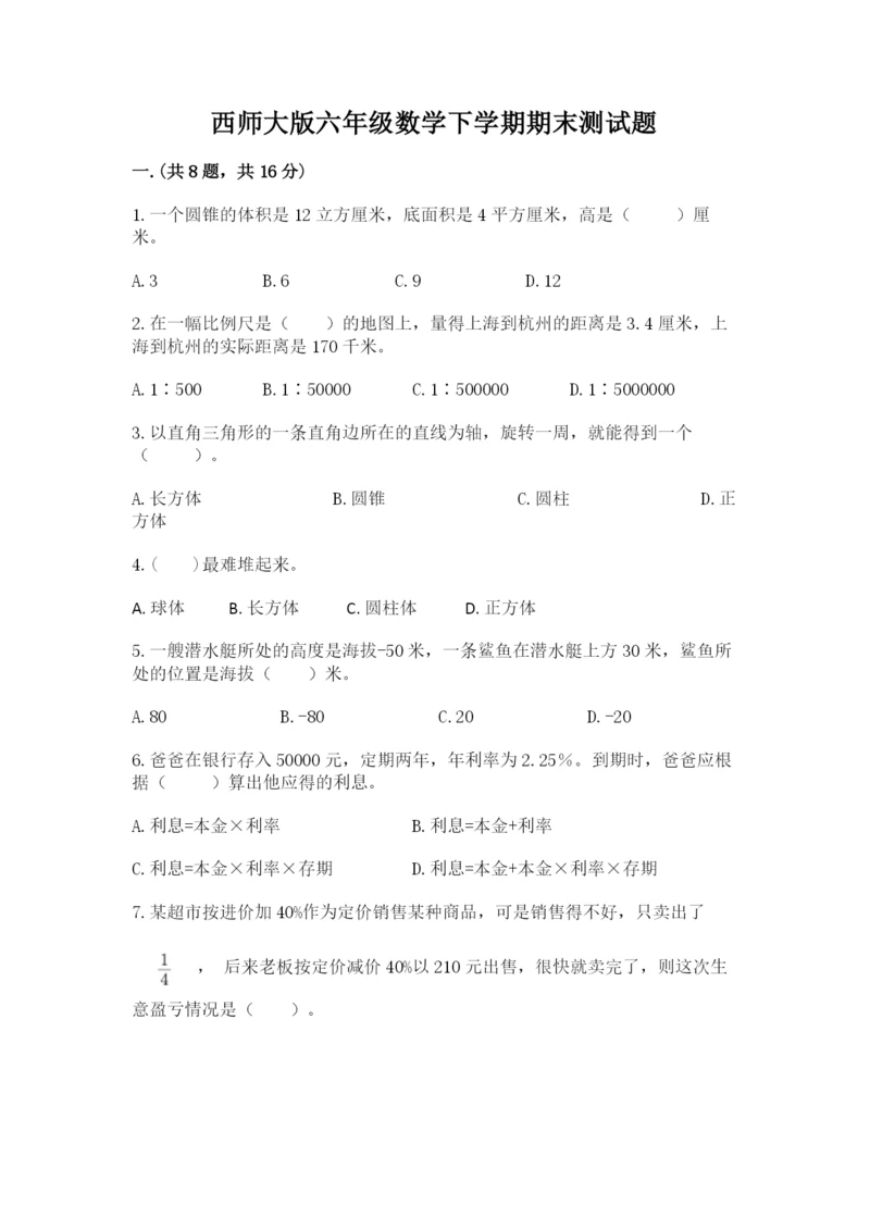 西师大版六年级数学下学期期末测试题精品【名校卷】.docx