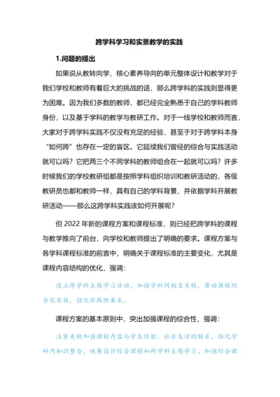 跨学科学习和实景教学的实践.docx