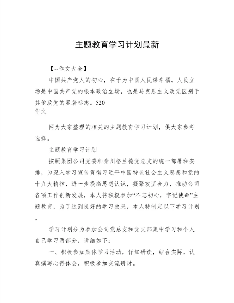 主题教育学习计划最新