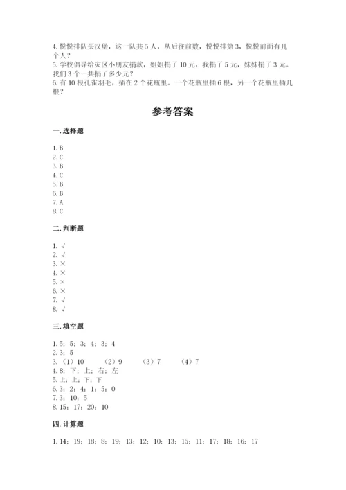 一年级上册数学期末测试卷附参考答案（满分必刷）.docx