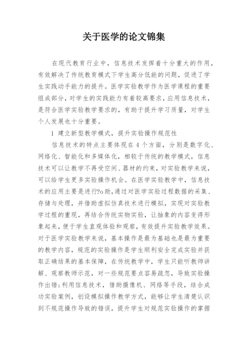 关于医学的论文锦集.docx