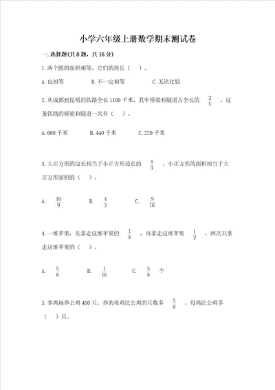 小学六年级上册数学期末测试卷及答案各地真题