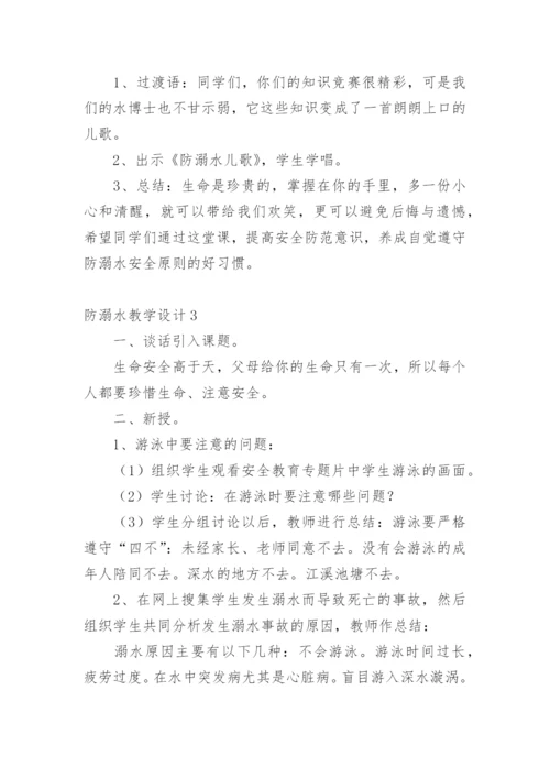 防溺水教学设计_1.docx