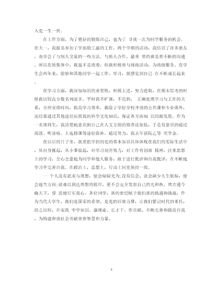 精编之优秀团员学年鉴定登记表自我鉴定范文.docx