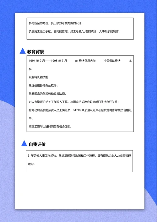人力资专员源简历
