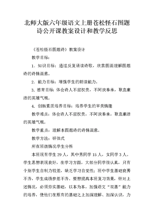 北师大版六年级语文上册苍松怪石图题诗公开课教案设计和教学反思