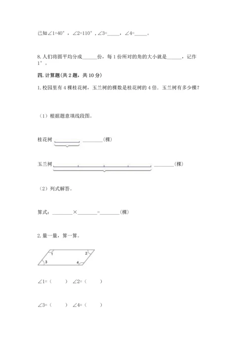 人教版四年级上册数学第三单元《角的度量》测试卷附参考答案（巩固）.docx