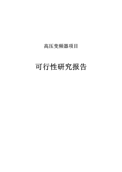 高压变频器项目可行性研究报告书.docx