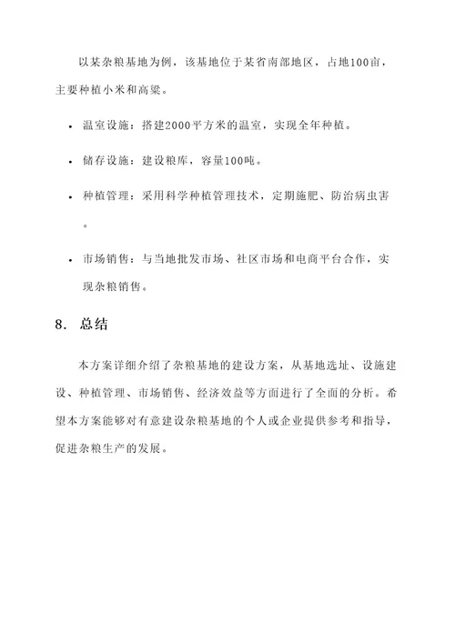 杂粮基地建设方案