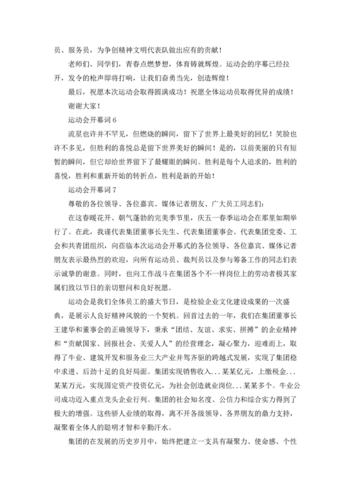 运动会开幕词集合15篇.docx