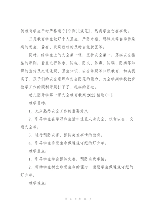 幼儿园开学第一课安全教育教案2022.docx
