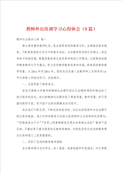 教师外出培训学习心得体会9篇