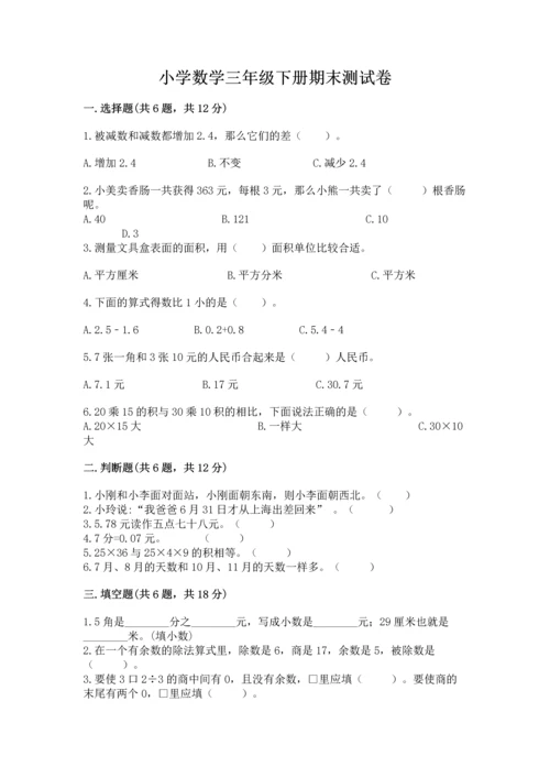 小学数学三年级下册期末测试卷附答案【a卷】.docx