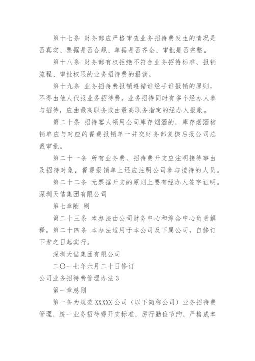 公司业务招待费管理办法.docx