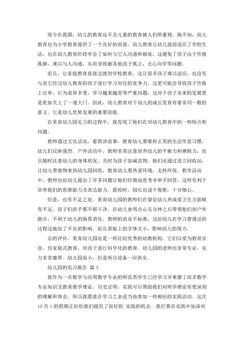 有关幼儿园的实习报告范文锦集九篇.docx