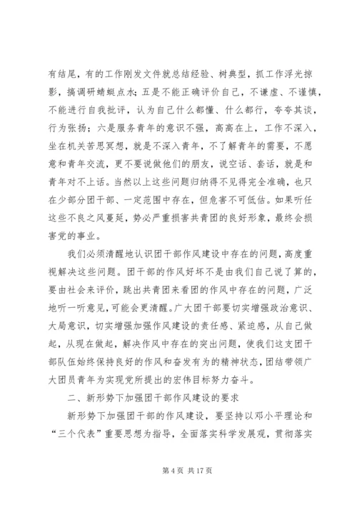 切实加强新形势下团干部作风建设会议上的讲话.docx