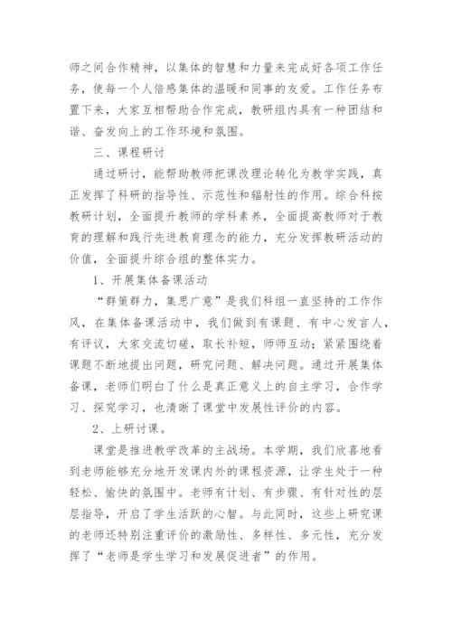 小学综合组教研工作总结.docx