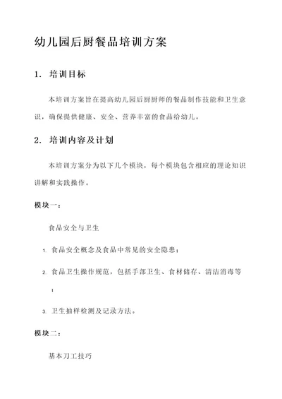 幼儿园后厨餐品培训方案