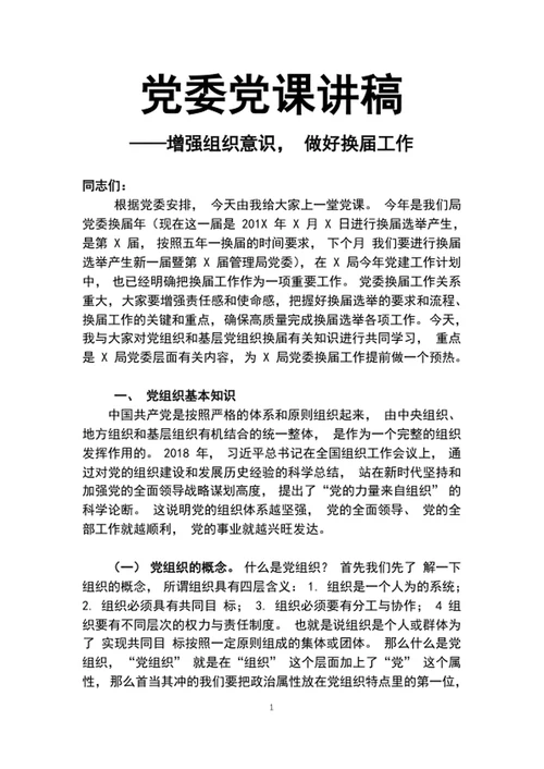 2020年党委党课讲稿增强组织意识做好换届工作