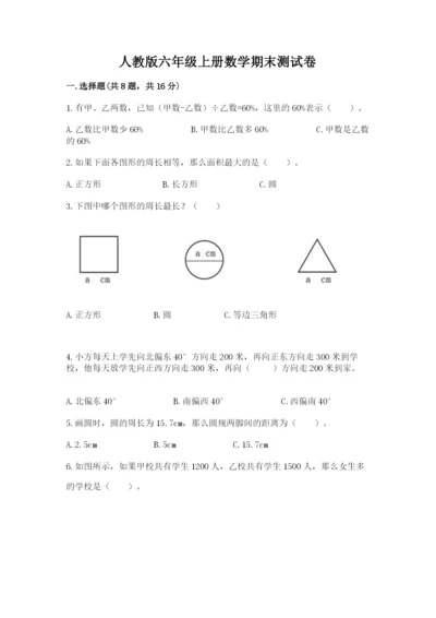 人教版六年级上册数学期末测试卷（全国通用）word版.docx